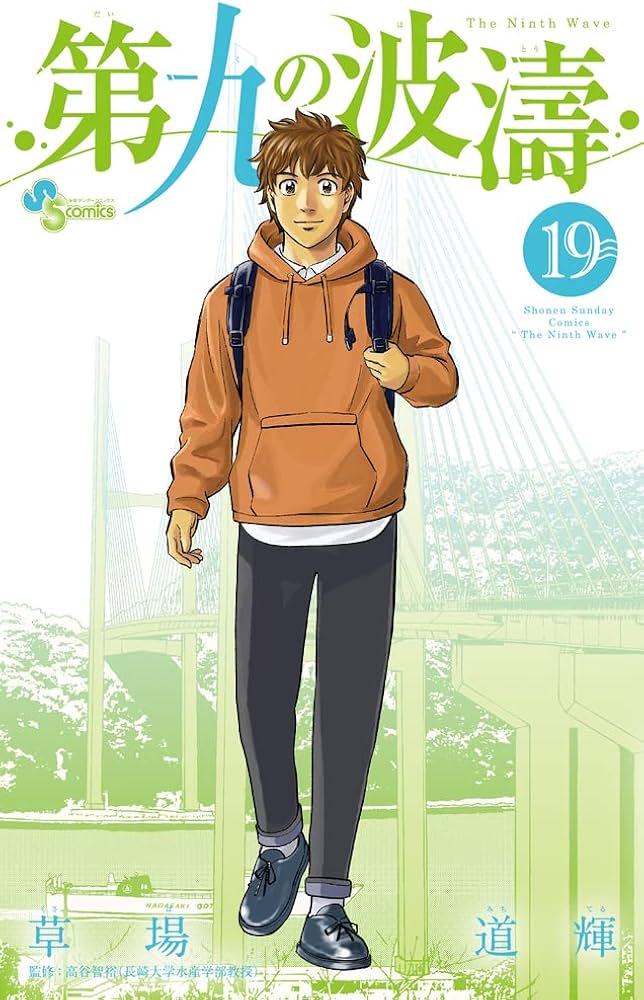 第九の波濤 (19) (少年サンデーコミックス) | 草場 道輝, 高谷 智裕