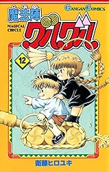 Amazon.co.jp: 魔法陣グルグル 12巻 (デジタル版ガンガンコミックス