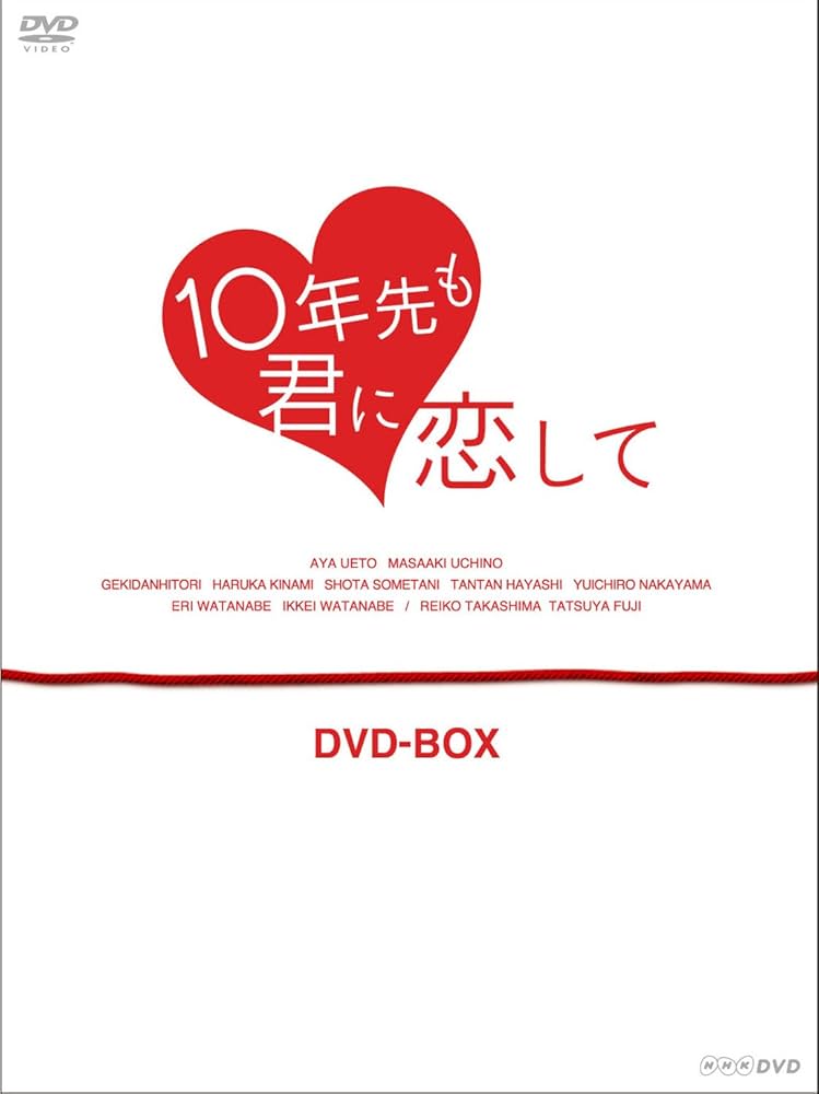 Amazon.co.jp: 10年先も君に恋して DVD-BOX : 上戸彩, 内野聖陽: DVD