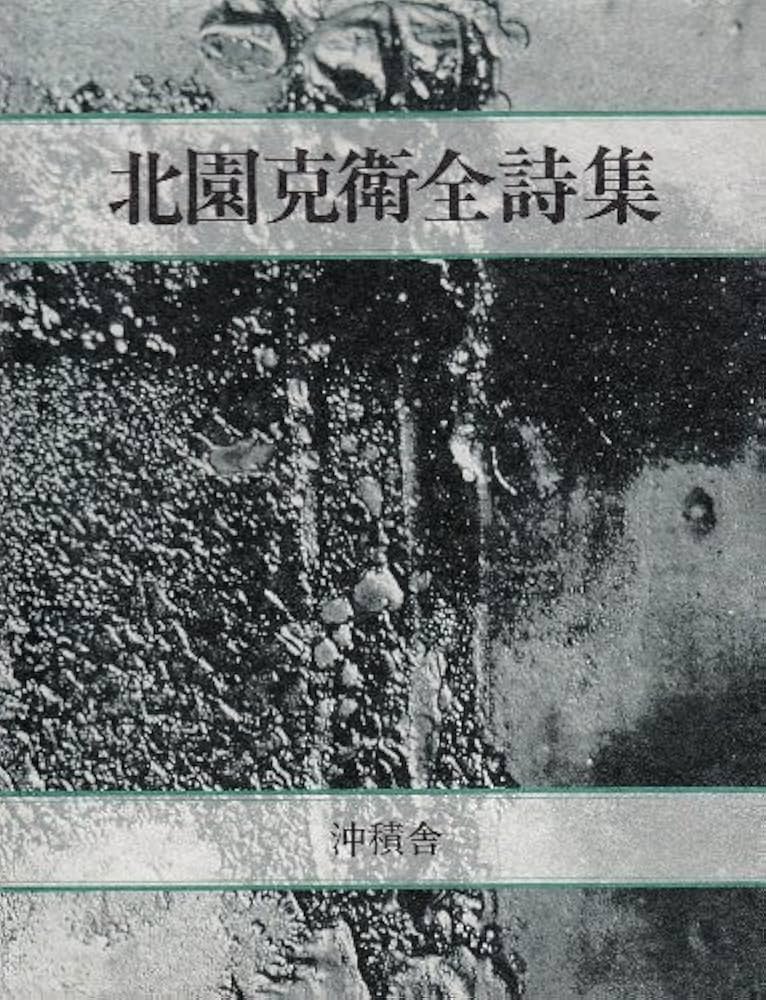 Amazon.co.jp: 北園克衛全詩集 : 北園 克衛: 本