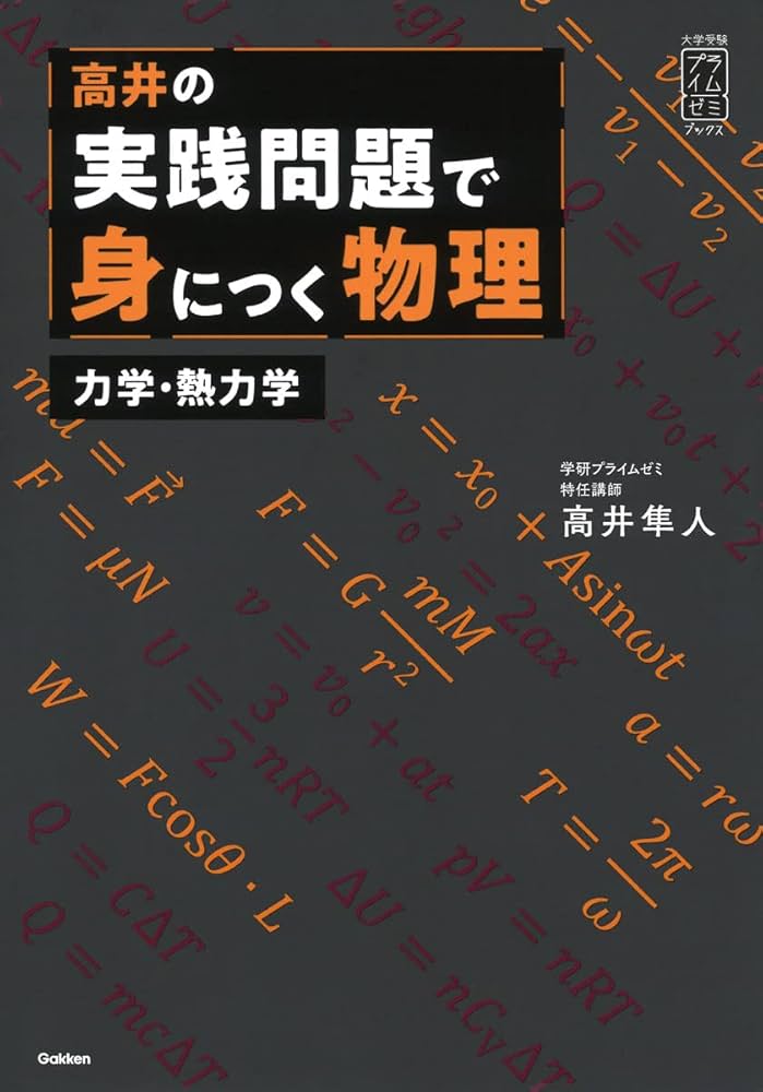 高井の実践問題で身につく物理 力学・熱力学: 力学・熱力学編 (大学