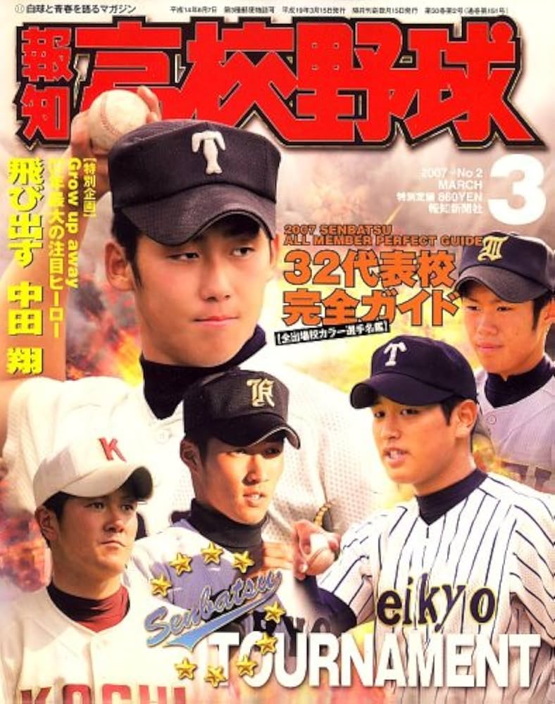 Amazon.co.jp: 報知高校野球 2007年 03月号 [雑誌] : Japanese Books