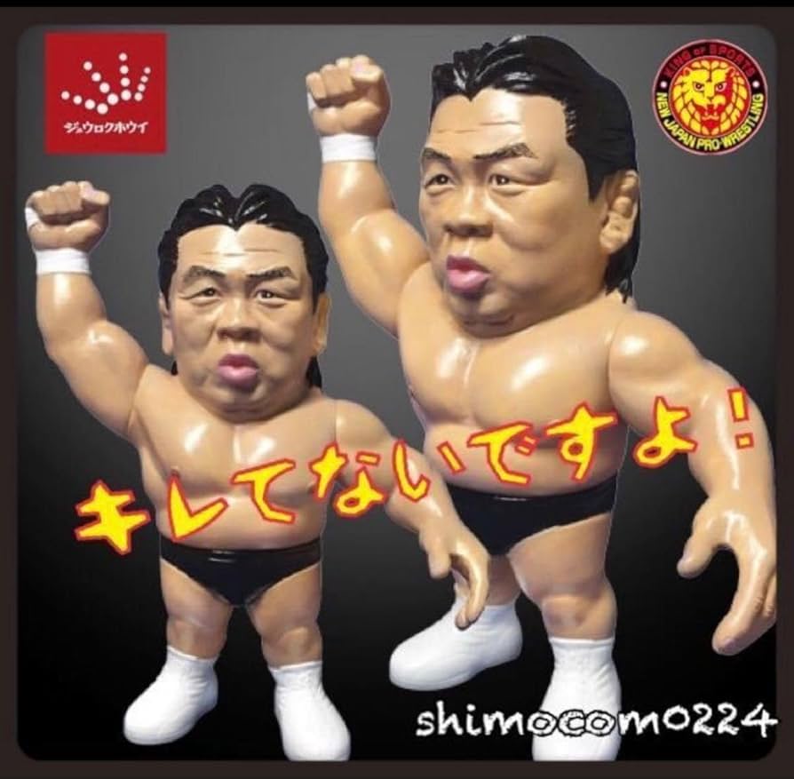 Amazon | 絶版 16dソフビコレクション ☆ジュウロクホウイ008 長州力