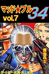 マッド☆ブル34 1 (マンガの金字塔) | 井上 紀良, 小池 一夫 | マンガ