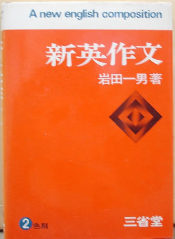Amazon.co.jp: 新英作文 : 岩田 一男: 本