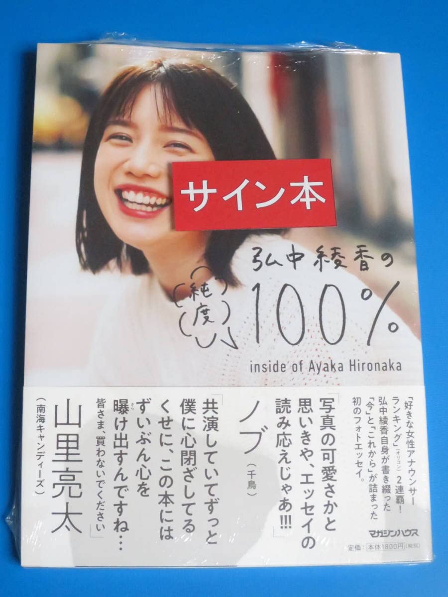 Amazon.co.jp: シュリンク 弘中綾香 直筆サイン入り 純度100% サイン本