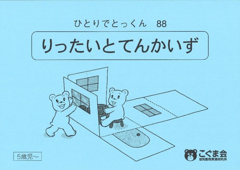 ひとりでとっくん88 立体と展開図 | こぐま会 |本 | 通販 | Amazon