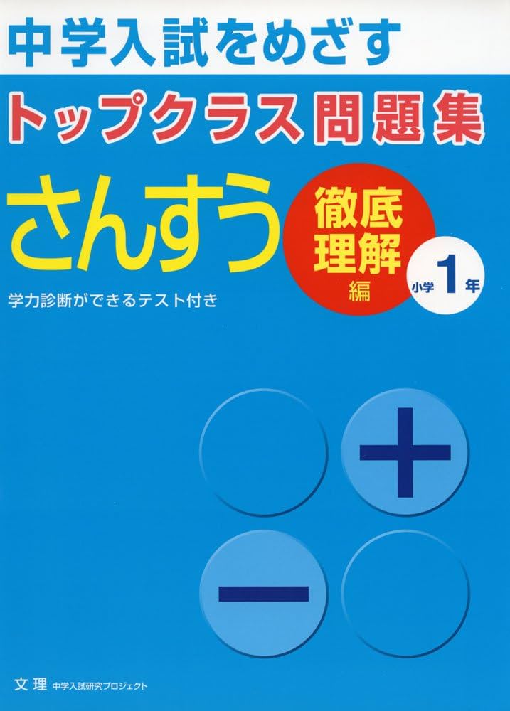 トップクラス問題集さんすう小学1年: 中学入試をめざす |本 | 通販