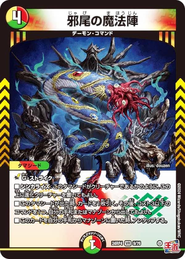 Amazon.co.jp: デュエマ DM24RP4 9/76 邪尾の魔法陣 (VR ベリーレア