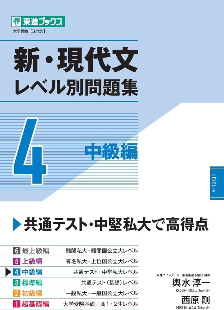 新・現代文レベル別問題集4 中級編 (東進ブックス レベル別問題集