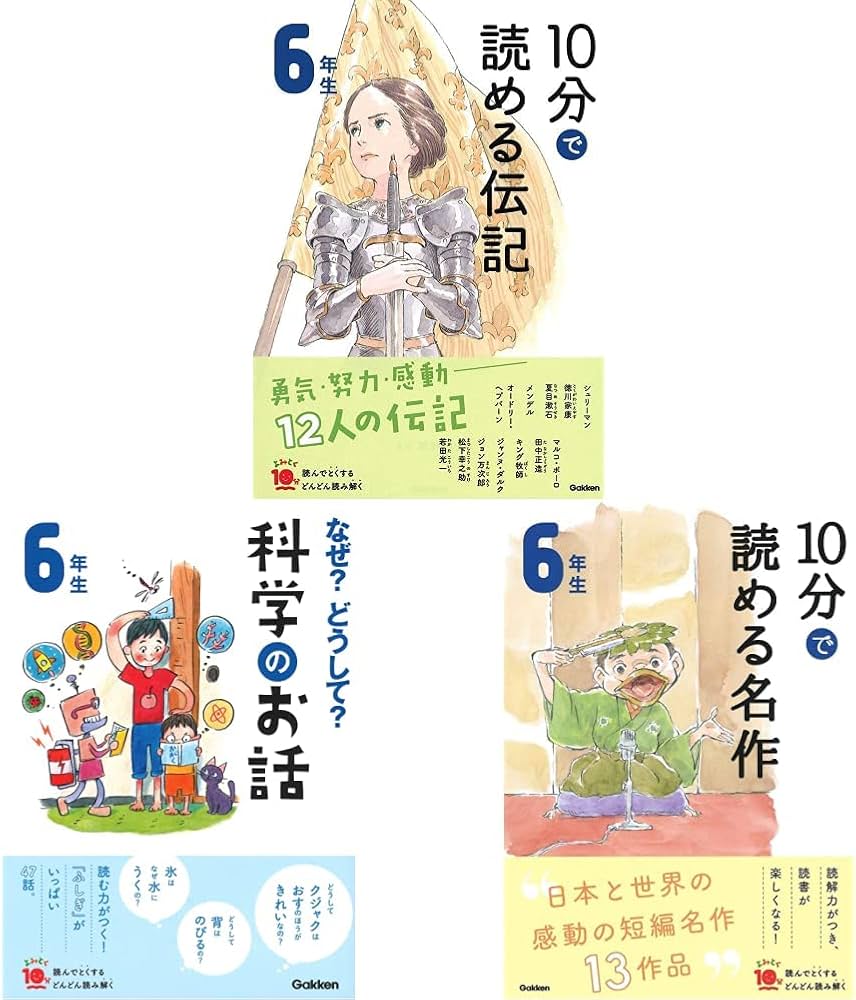 よみとく10分 3冊セット (10分で読める伝記, 6年生 なぜ