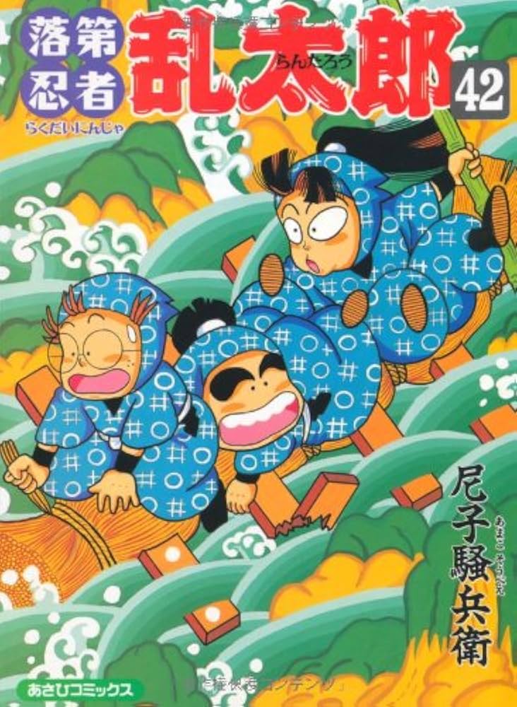 Amazon.co.jp: 落第忍者乱太郎 (42) (あさひコミックス) : 尼子騒兵衛: 本