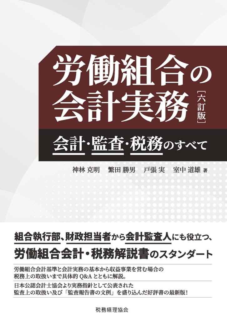 Amazon.co.jp: 労働組合の会計実務 会計・監査・税務のすべて（六訂版