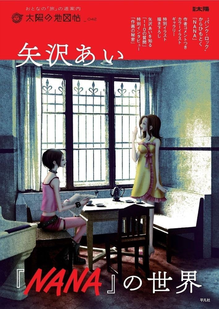 矢沢あい『NANA』の世界 (42) : Amazon.sg: Books