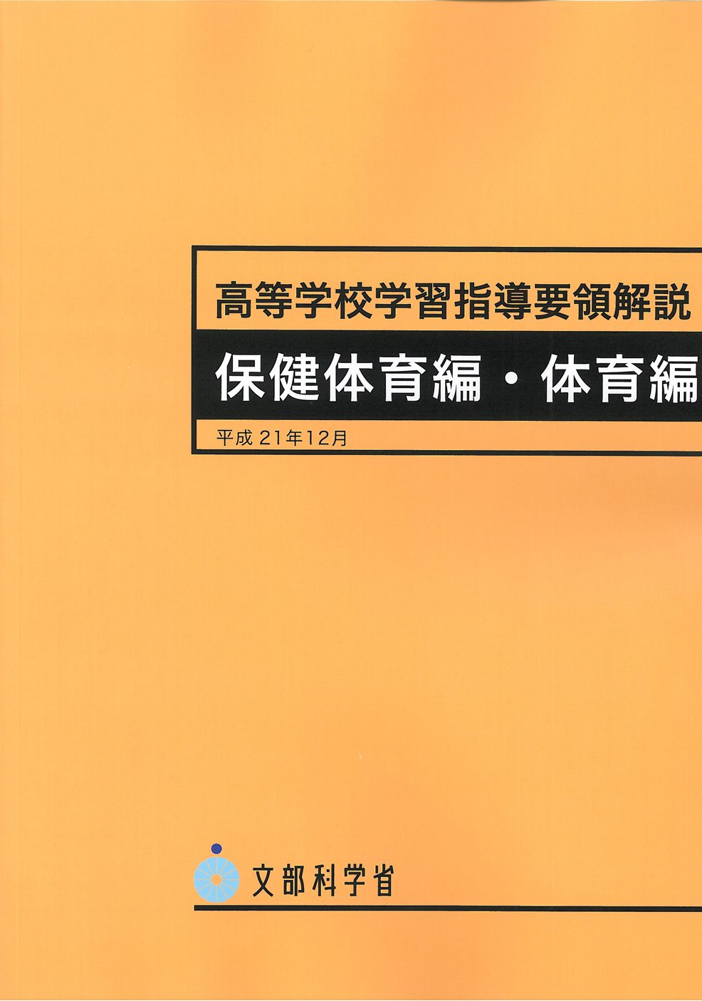 Amazon.co.jp: 高等学校学習指導要領解説 保健体育編・体育編 〔平成21