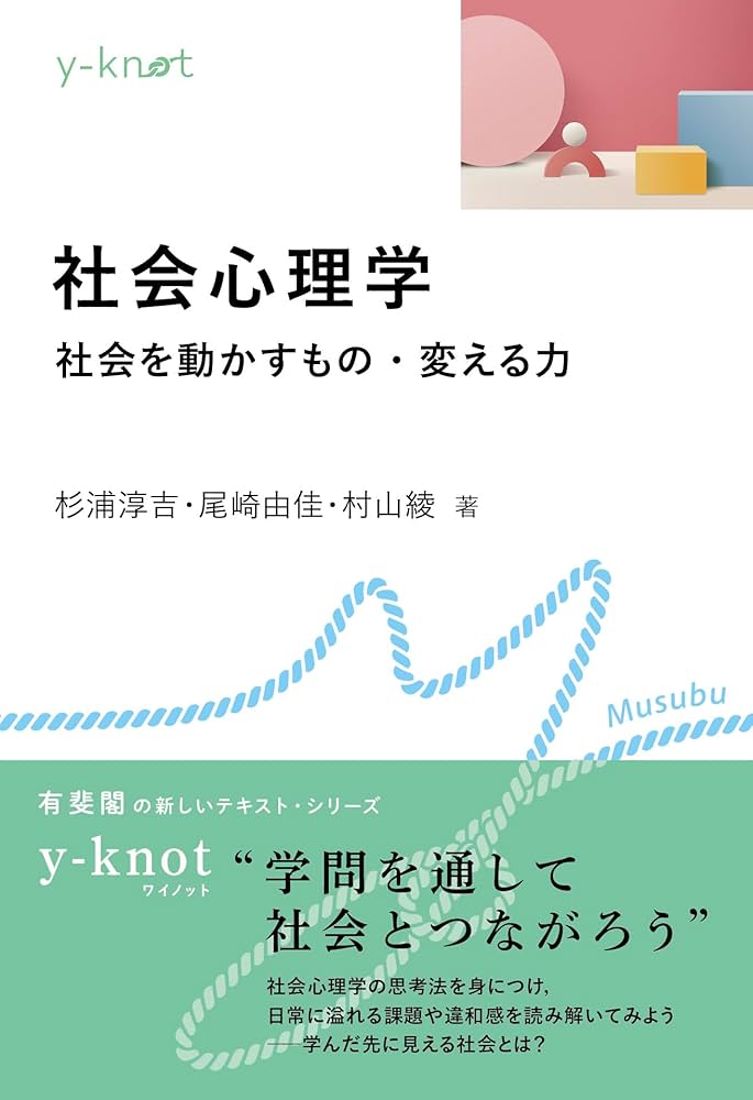 Amazon.co.jp: 社会心理学: 社会を動かすもの・変える力 (y-knot