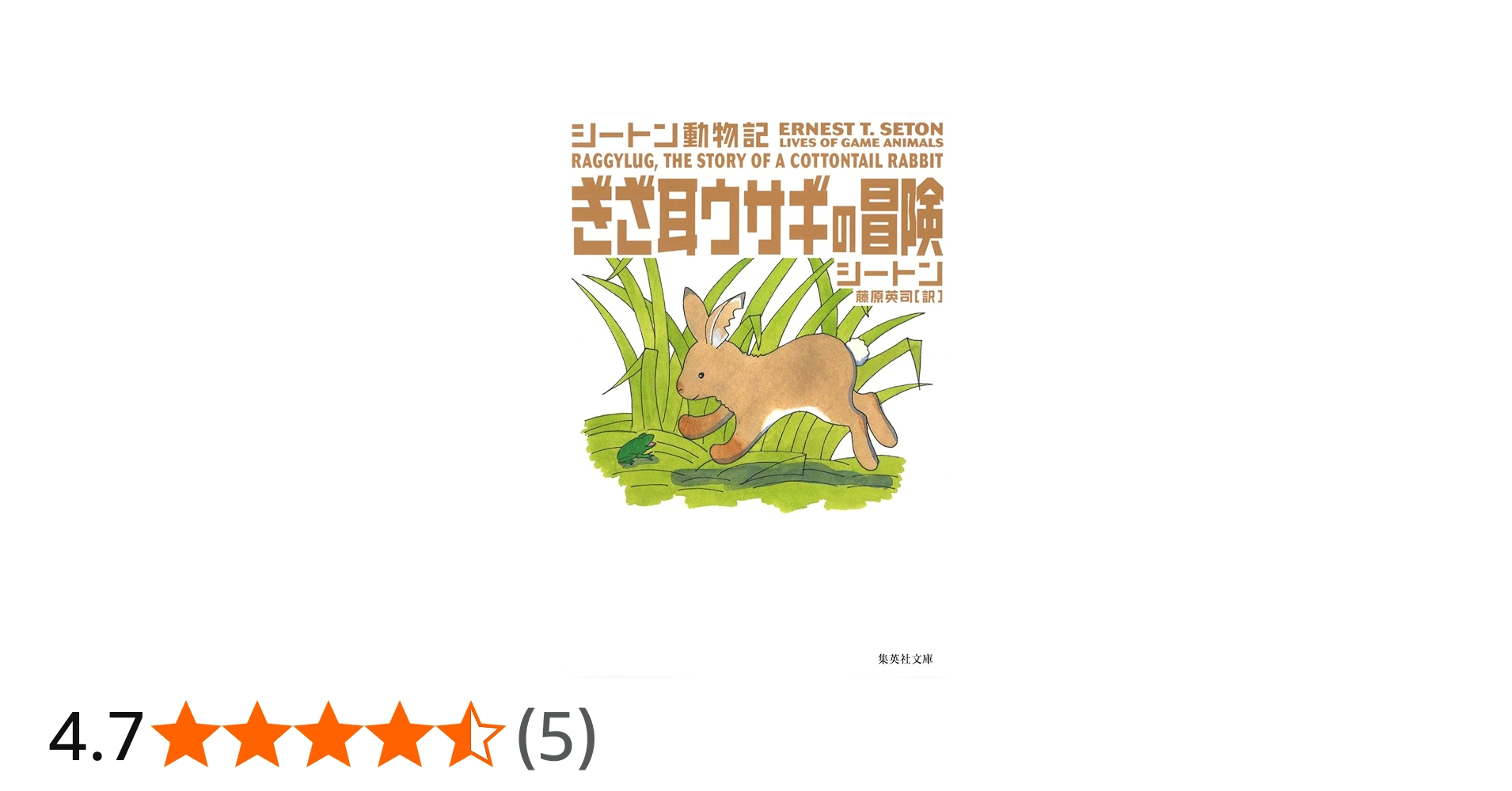 ぎざ耳ウサギの冒険 シートン動物記 (集英社文庫) | アーネスト・T