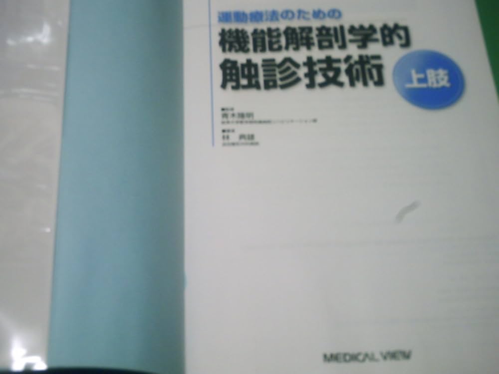 運動療法のための機能解剖学的触診技術-上肢 | 林 典雄 |本 | 通販