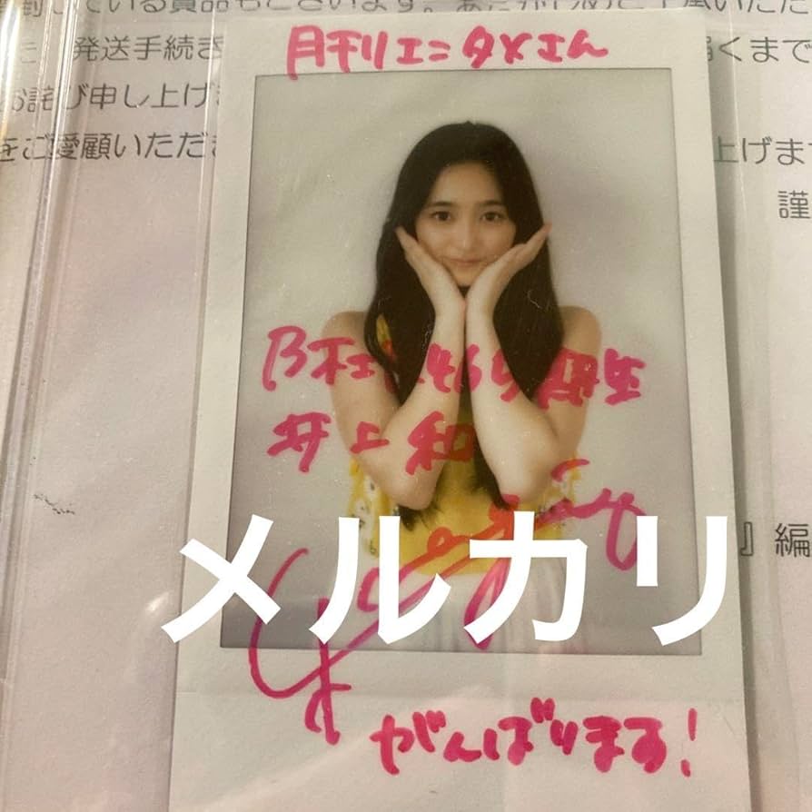 Amazon.co.jp: 乃木坂46 井上和 直筆サイン入りチェキ : おもちゃ