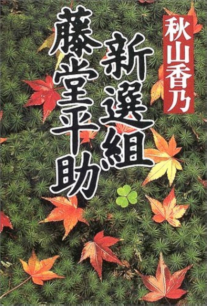 Amazon.co.jp: 新選組藤堂平助 : 秋山 香乃: 本