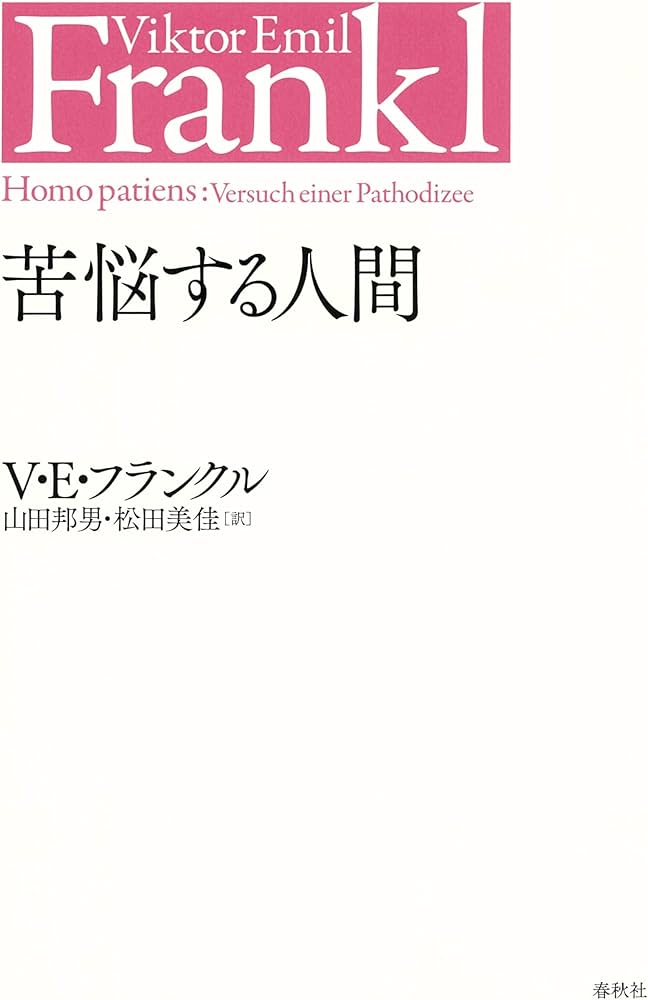 苦悩する人間〈新装版〉 (V.E.フランクルの本) | ヴィクトール・E