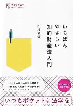 Amazon.co.jp: いちばんやさしい知的財産法入門 (ポケット法学) : 今村
