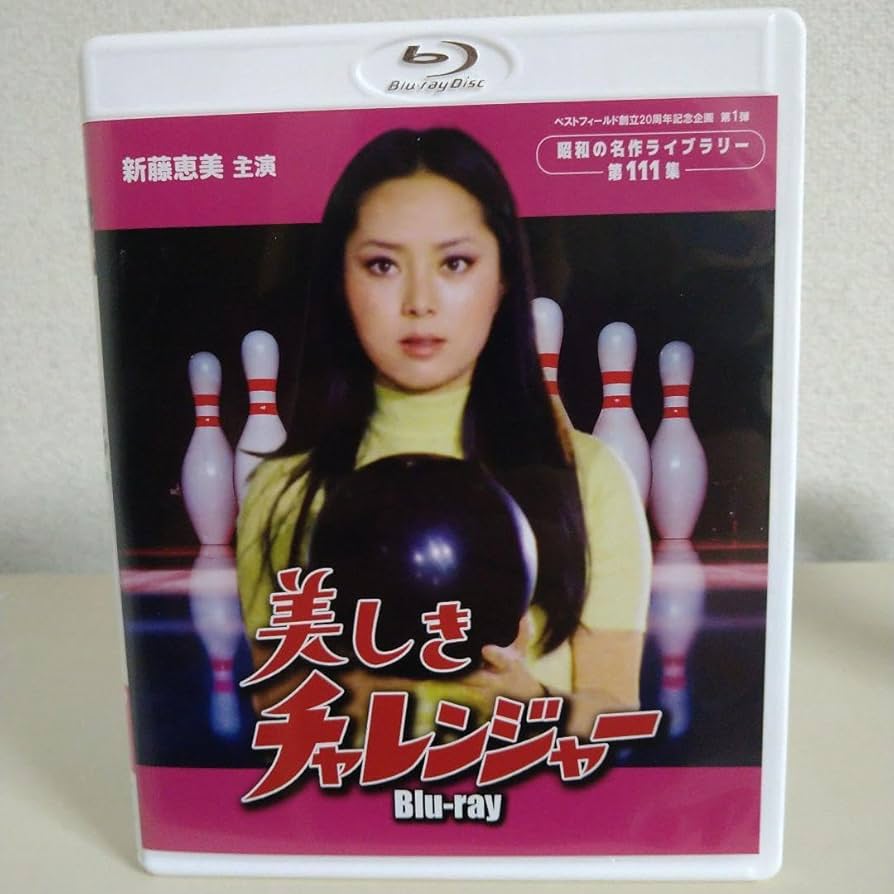 Amazon.co.jp: 『美しきチャレンジャー』Blu-rayセット。新藤恵美主演