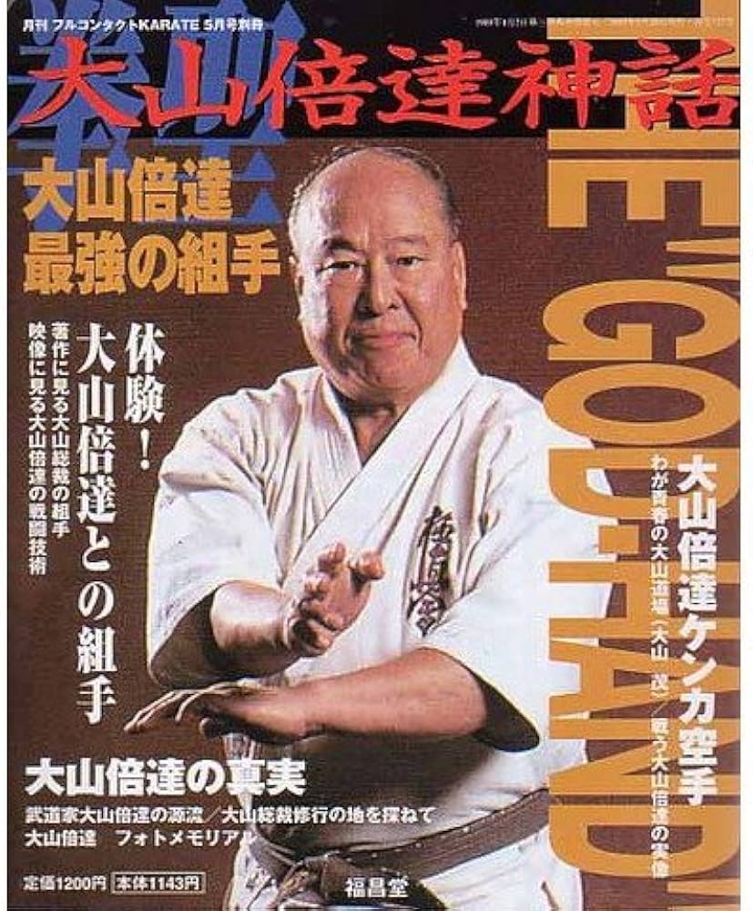 Amazon.co.jp: 拳聖 大山倍達 地上最強の空手 (月刊フルコンタクト