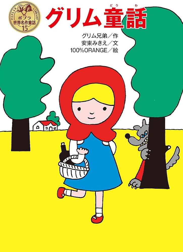 Amazon.co.jp: グリム童話 (ポプラ世界名作童話 15) : グリム兄弟