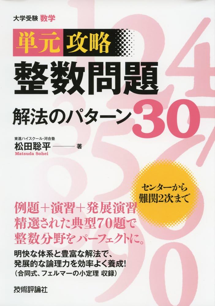 整数問題 解法のパターン30 (単元攻略) | 松田 聡平 |本 | 通販 | Amazon