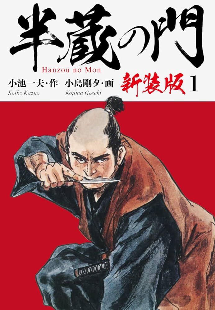 半蔵の門（新装版） 1 | 小池一夫；小島剛夕 | マンガ | Kindleストア