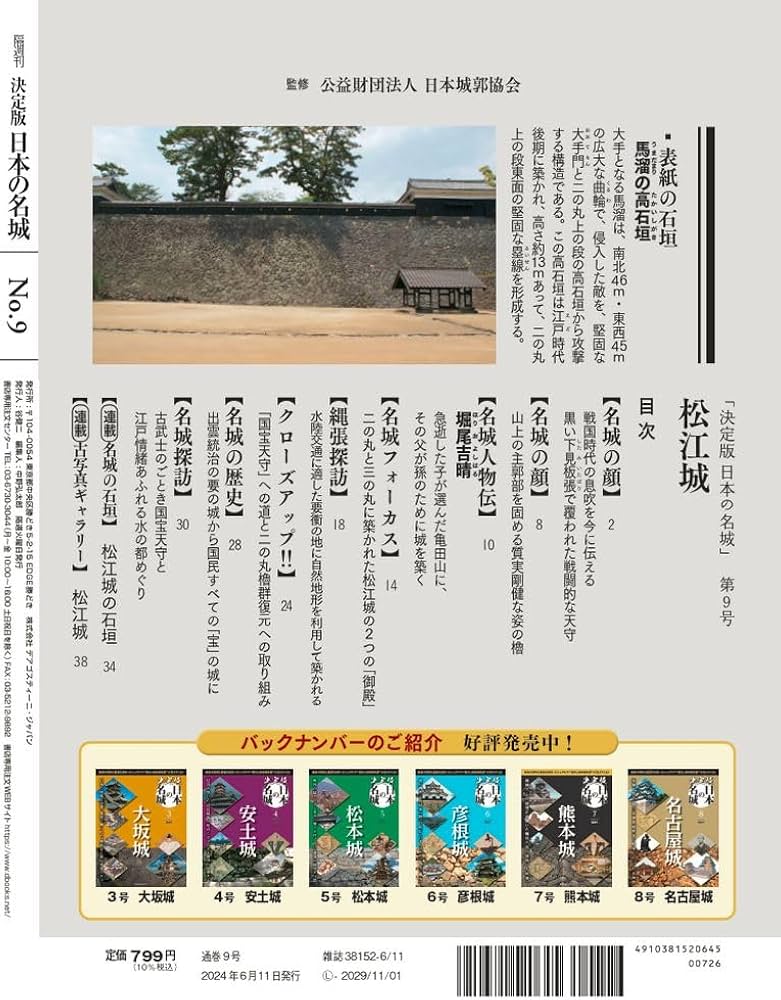 決定版 日本の名城 9号 (松江城) [分冊百科] | デアゴスティーニ