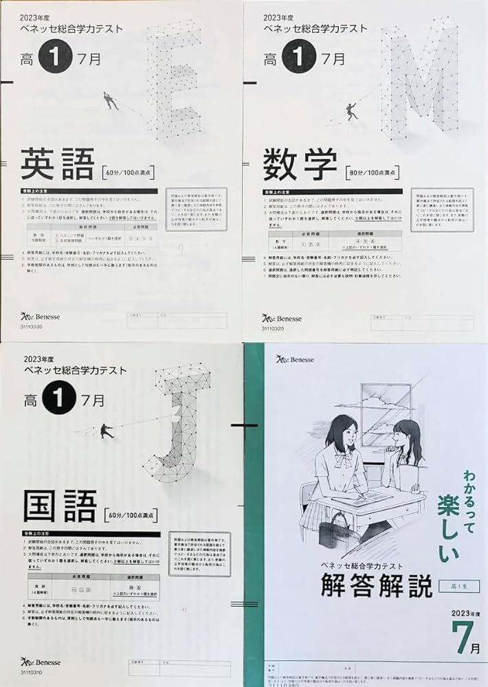 Amazon | 進研模試 ベネッセ 高1 総合学力テスト 2023年度7月 英語