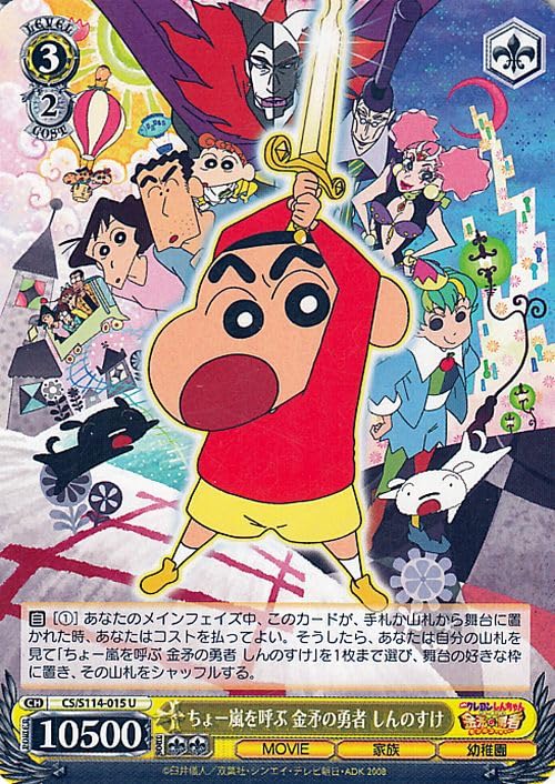 Amazon.co.jp: ヴァイスシュヴァルツ 映画クレヨンしんちゃん ちょー嵐