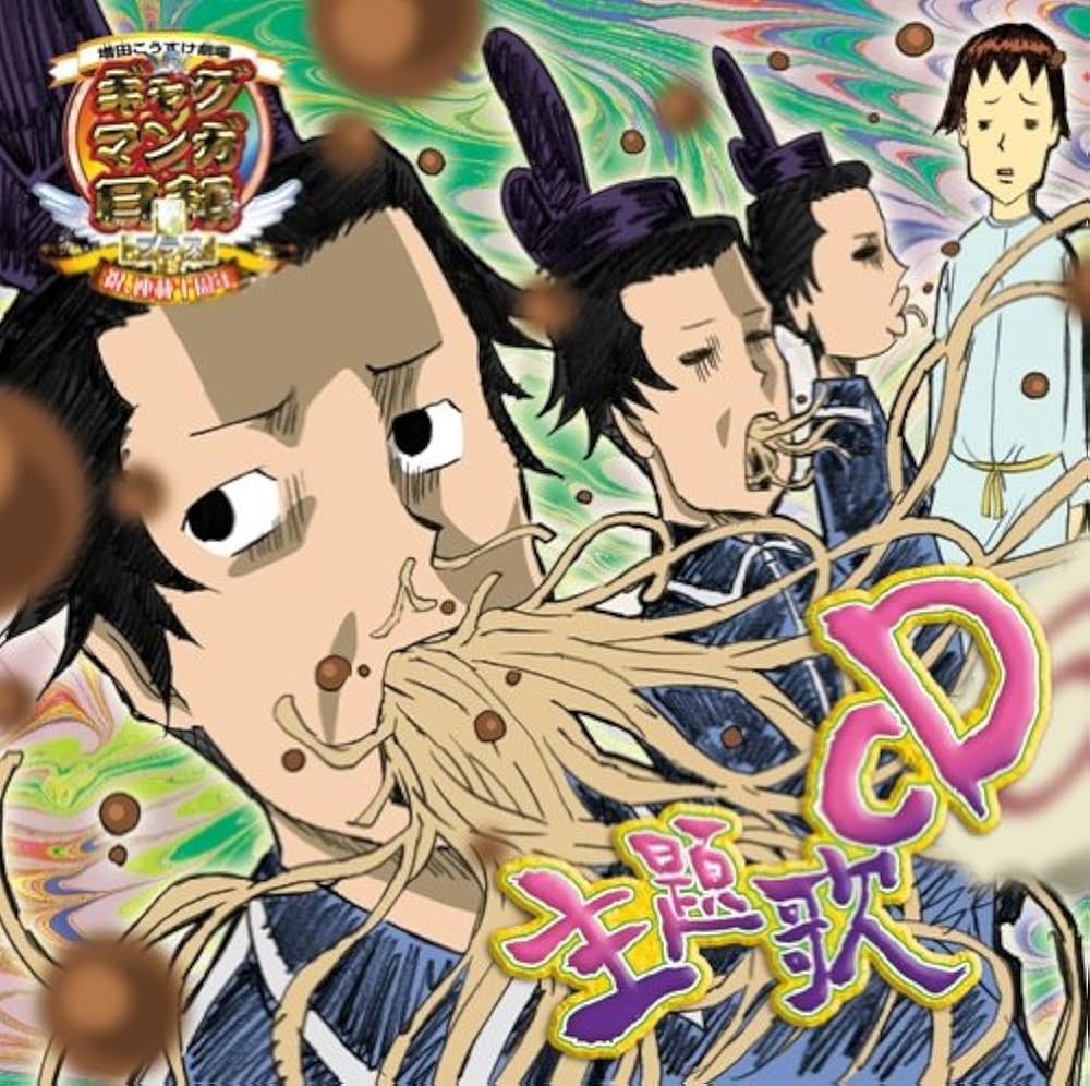 Amazon.co.jp: ギャグマンガ日和+ 主題歌ミニアルバム: ミュージック