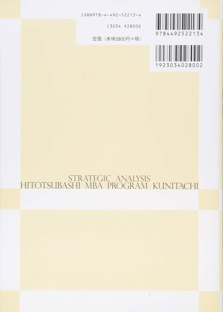 一橋MBA戦略ケースブック | 沼上 幹, 一橋MBA戦略ワークショップ