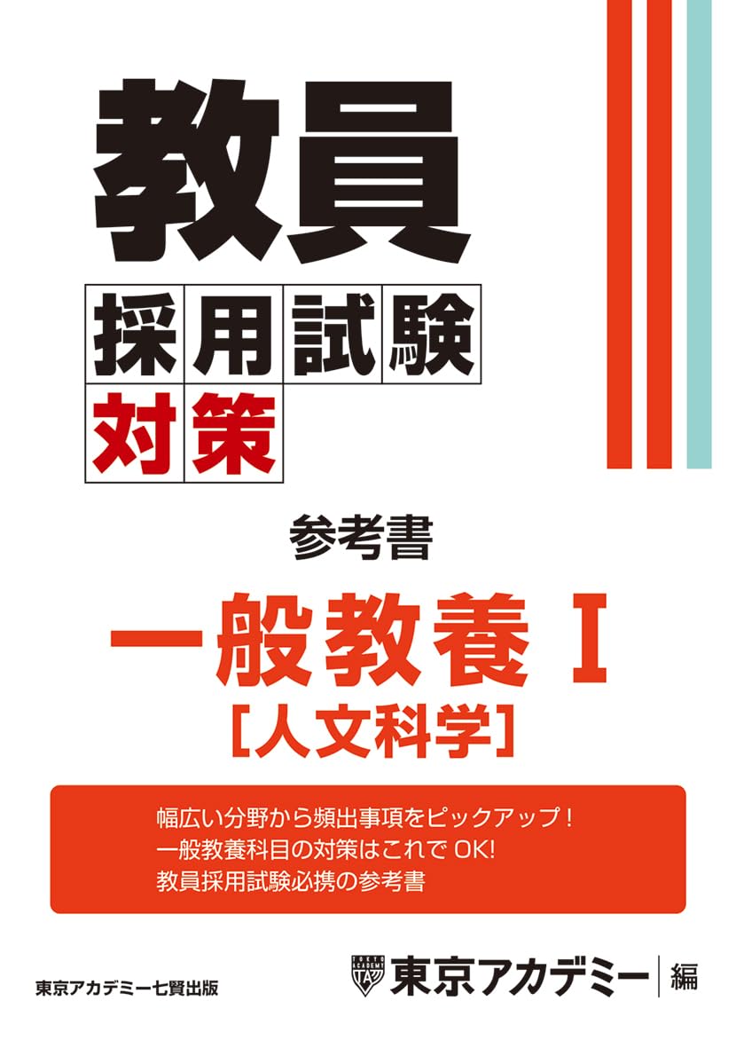 Amazon.co.jp: 教員採用試験対策 参考書 一般教養Ⅰ（人文科学） (教員