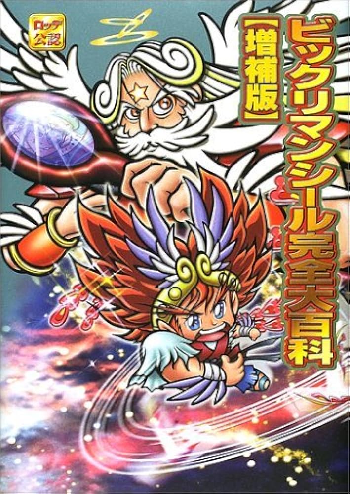 Amazon.co.jp: ビックリマンシール完全大百科 増補版 : 本