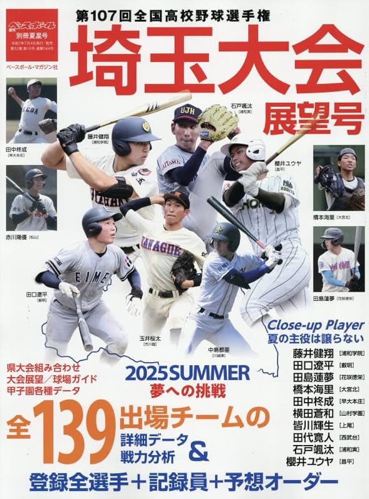 第107回全国高校野球選手権 埼玉大会展望号 2025年 7/26 号 [雑誌