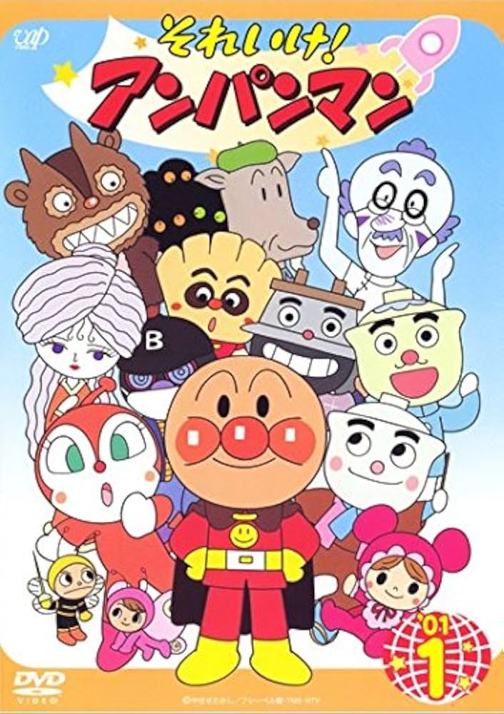Amazon.co.jp: それいけ!アンパンマン '01 [レンタル落ち] 全12巻