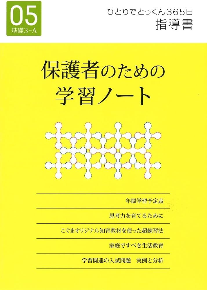 ひとりでとっくん365日05基礎3-A | こぐま会 |本 | 通販 | Amazon