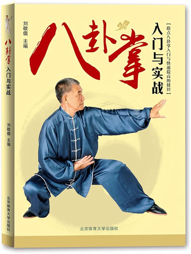 八卦拳基礎と八卦導引 何静寒著 八卦拳基礎と八卦導引 何静寒著 八卦拳