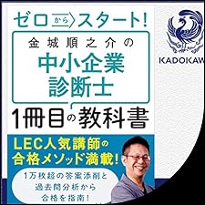 Audible版『ゼロからスタート！ 金城順之介の中小企業診断士1冊目の