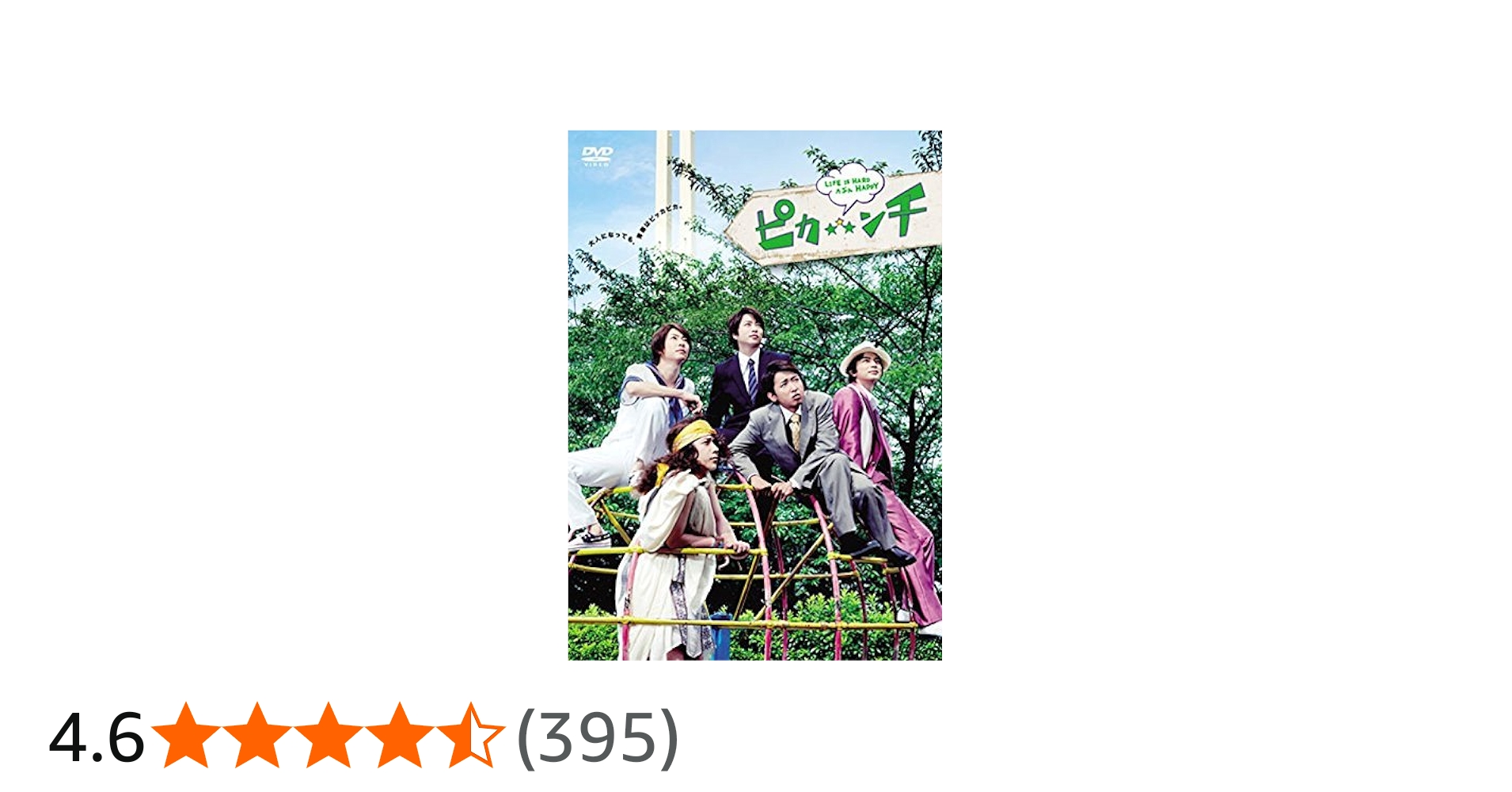 Amazon.co.jp: ピカンチ LIFE IS HARD たぶん HAPPY(通常版) : 相葉