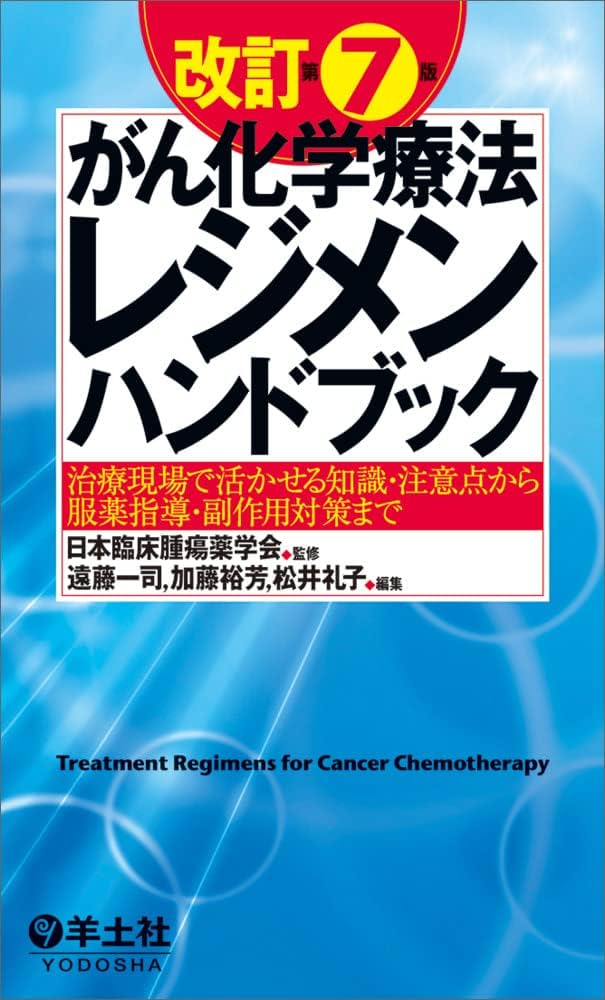 改訂第7版がん化学療法レジメンハンドブック〜治療現場で活かせる知識
