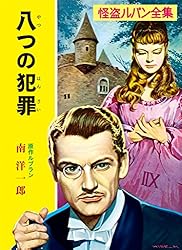 Amazon.co.jp: 怪盗ルパン全集（1） 奇巌城 (ポプラ文庫クラシック