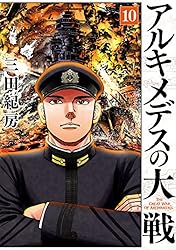 アルキメデスの大戦（38） (ヤングマガジンコミックス) | 三田紀房