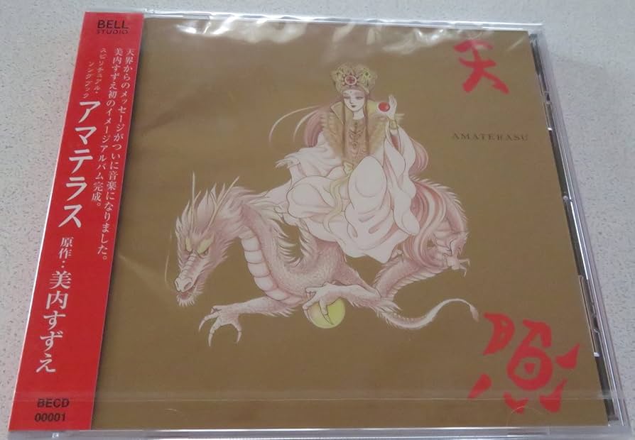 Amazon | CD スピリチュアルソングブック アマテラス 美内すずえ | 美