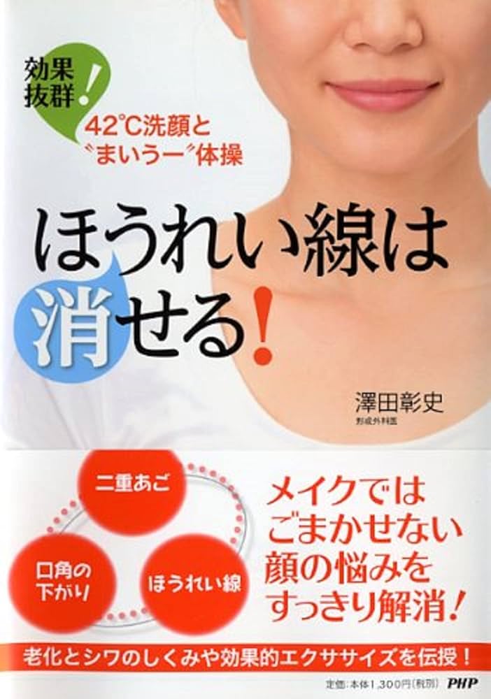 ほうれい線は消せる! 効果抜群! 42℃洗顔とまいうー体操 | 澤田 彰史