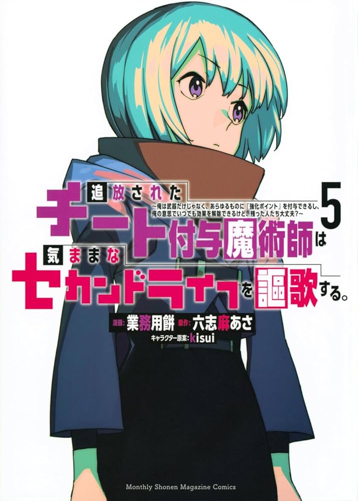 追放されたチート付与魔術師は気ままなセカンドライフを謳歌する。 ~俺